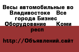 Весы автомобильные во Владивостоке - Все города Бизнес » Оборудование   . Коми респ.